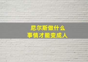 尼尔斯做什么事情才能变成人