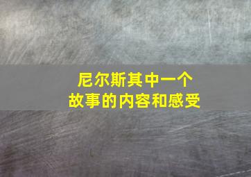 尼尔斯其中一个故事的内容和感受