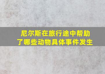 尼尔斯在旅行途中帮助了哪些动物具体事件发生