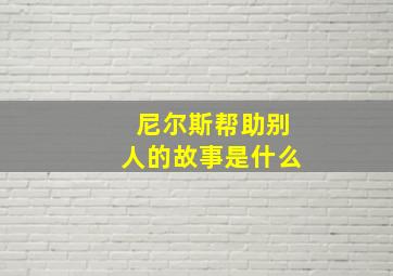 尼尔斯帮助别人的故事是什么