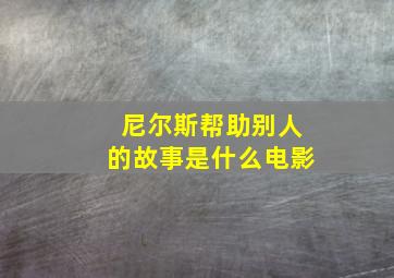 尼尔斯帮助别人的故事是什么电影