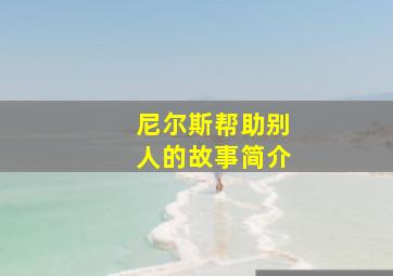 尼尔斯帮助别人的故事简介