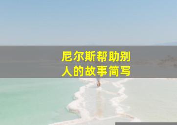 尼尔斯帮助别人的故事简写