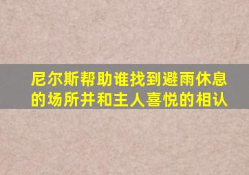 尼尔斯帮助谁找到避雨休息的场所并和主人喜悦的相认