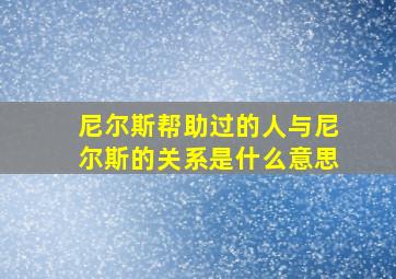 尼尔斯帮助过的人与尼尔斯的关系是什么意思