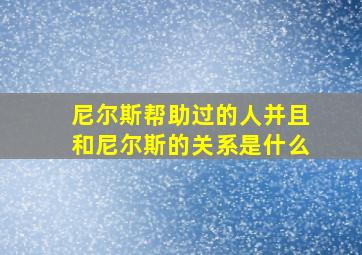 尼尔斯帮助过的人并且和尼尔斯的关系是什么