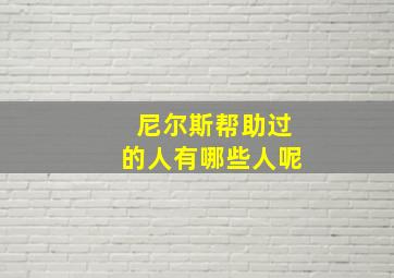 尼尔斯帮助过的人有哪些人呢