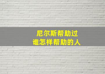 尼尔斯帮助过谁怎样帮助的人