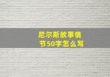 尼尔斯故事情节50字怎么写