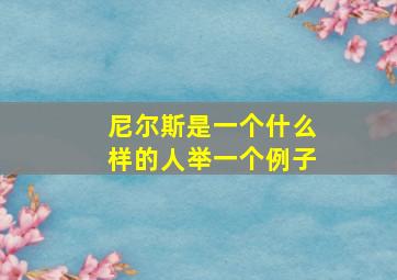 尼尔斯是一个什么样的人举一个例子