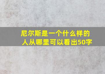 尼尔斯是一个什么样的人从哪里可以看出50字