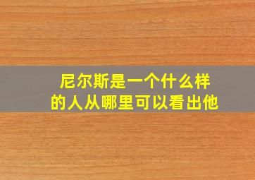 尼尔斯是一个什么样的人从哪里可以看出他