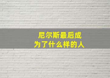 尼尔斯最后成为了什么样的人