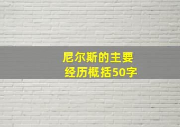 尼尔斯的主要经历概括50字