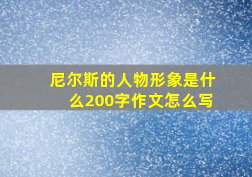 尼尔斯的人物形象是什么200字作文怎么写