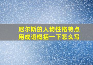 尼尔斯的人物性格特点用成语概括一下怎么写