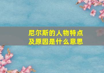 尼尔斯的人物特点及原因是什么意思