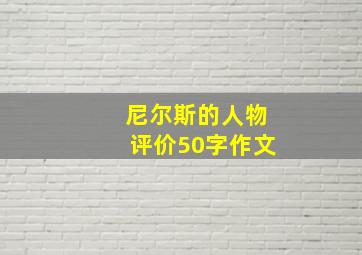 尼尔斯的人物评价50字作文