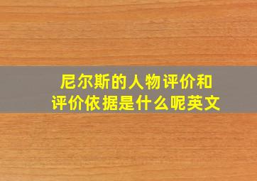 尼尔斯的人物评价和评价依据是什么呢英文