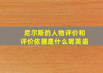 尼尔斯的人物评价和评价依据是什么呢英语