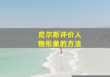 尼尔斯评价人物形象的方法