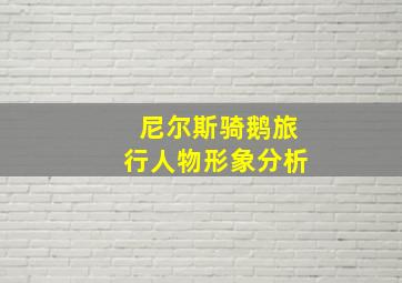 尼尔斯骑鹅旅行人物形象分析