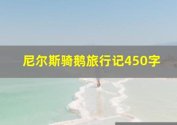 尼尔斯骑鹅旅行记450字