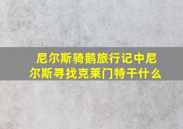 尼尔斯骑鹅旅行记中尼尔斯寻找克莱门特干什么