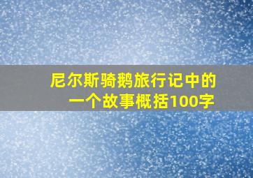 尼尔斯骑鹅旅行记中的一个故事概括100字