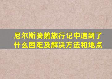 尼尔斯骑鹅旅行记中遇到了什么困难及解决方法和地点