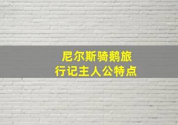 尼尔斯骑鹅旅行记主人公特点