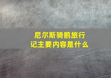 尼尔斯骑鹅旅行记主要内容是什么