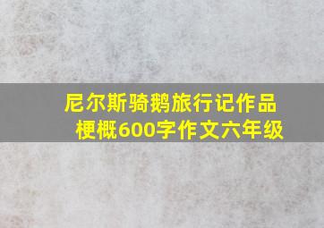 尼尔斯骑鹅旅行记作品梗概600字作文六年级