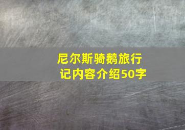 尼尔斯骑鹅旅行记内容介绍50字