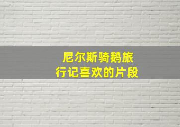 尼尔斯骑鹅旅行记喜欢的片段