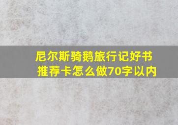 尼尔斯骑鹅旅行记好书推荐卡怎么做70字以内