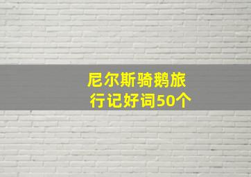 尼尔斯骑鹅旅行记好词50个