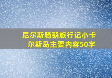 尼尔斯骑鹅旅行记小卡尔斯岛主要内容50字