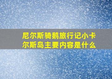 尼尔斯骑鹅旅行记小卡尔斯岛主要内容是什么