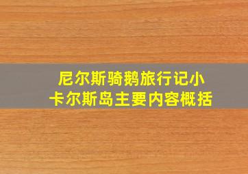 尼尔斯骑鹅旅行记小卡尔斯岛主要内容概括