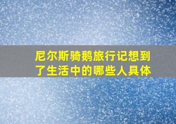 尼尔斯骑鹅旅行记想到了生活中的哪些人具体