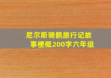 尼尔斯骑鹅旅行记故事梗概200字六年级