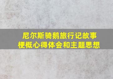 尼尔斯骑鹅旅行记故事梗概心得体会和主题思想