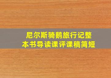 尼尔斯骑鹅旅行记整本书导读课评课稿简短