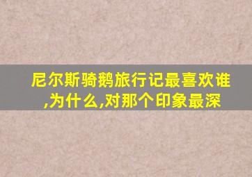 尼尔斯骑鹅旅行记最喜欢谁,为什么,对那个印象最深