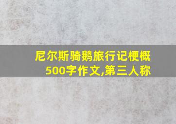 尼尔斯骑鹅旅行记梗概500字作文,第三人称