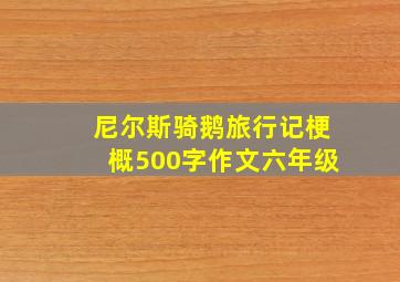 尼尔斯骑鹅旅行记梗概500字作文六年级