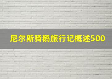 尼尔斯骑鹅旅行记概述500