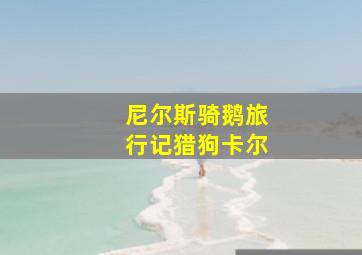 尼尔斯骑鹅旅行记猎狗卡尔