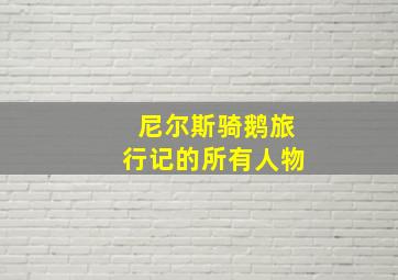 尼尔斯骑鹅旅行记的所有人物